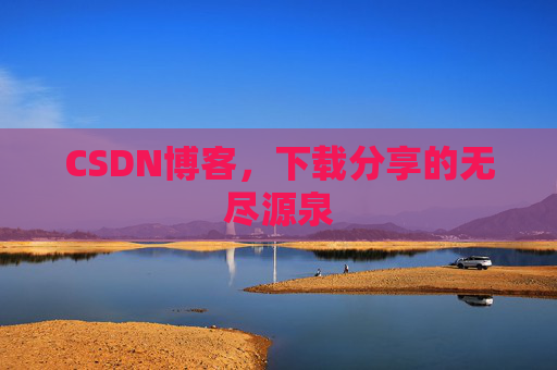CSDN博客,下载分享的无尽源泉